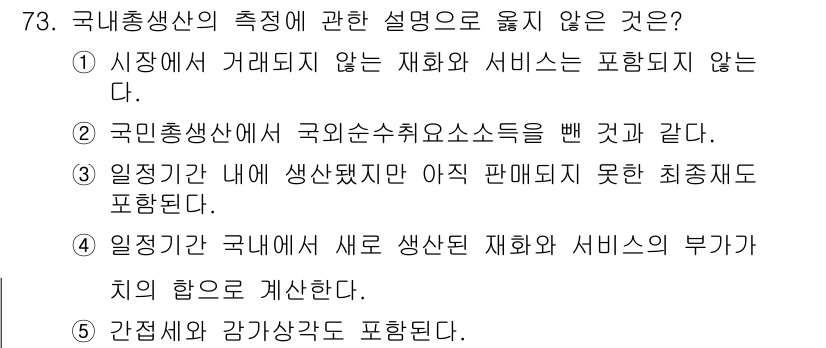 감정평가사_1차_1교시 2025년 73번 - 국민총산출의 개념은 시장에서 거래되지 않는 재화와 서비스는 포함되지 않기... 에 관한 핵심 기출문제
