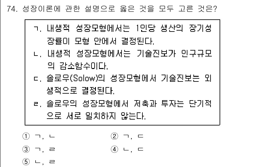 감정평가사_1차_1교시 2025년 74번 - . 내생적 성장모형에서는 1인당 생산과 자원의 결정이 중요합니다. 외부 ... 에 관한 핵심 기출문제