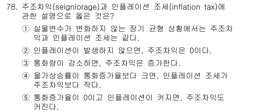 감정평가사_1차_1교시 2025년 78번 - 1. 주조치익과 인플레이션 조세는 현실에서 상호작용하며 경제적 영향을 미... 에 관한 핵심 기출문제