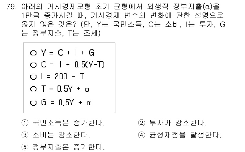 감정평가사_1차_1교시 2025년 79번 - 주어진 문제는 거시경제제모형에서 정부지출 변화가 경제에 미치는 영향을 설... 에 관한 핵심 기출문제