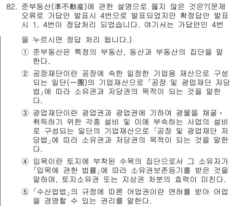 감정평가사_1차_1교시 2025년 82번 - 정답 4번은 공정한 기념물 가격 산정에 대한 내용으로, 공공재와 공정재는... 에 관한 핵심 기출문제