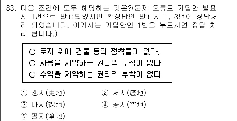 감정평가사_1차_1교시 2025년 83번 - 토지에 관한 권리가 없다는 것은 해당 토지의 소유권이나 사용권이 존재하지... 에 관한 핵심 기출문제