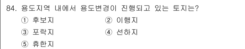 감정평가사_1차_1교시 2025년 84번 - 용도지역 내에서 용도변경이 진행되고 있는 토지는 일반적으로 상업적 목적의... 에 관한 핵심 기출문제
