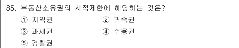 감정평가사_1차_1교시 2025년 85번 - 정답은 1번 지역권입니다. 지역권은 특정 지역 내에서 부동산에 대해 갖는... 에 관한 핵심 기출문제