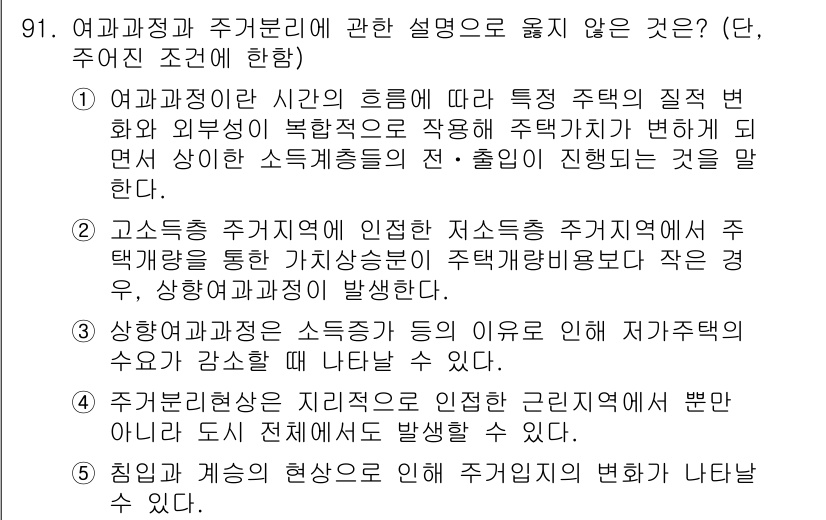 감정평가사_1차_1교시 2025년 91번 - 2번이 정답인 이유는 고스트룩스의 인생주기로 인한 차별적 접근이 불가능하... 에 관한 핵심 기출문제