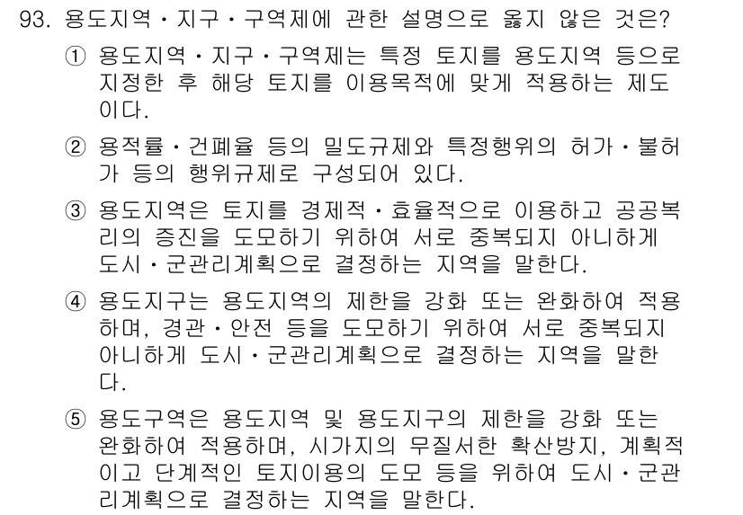 감정평가사_1차_1교시 2025년 93번 - 4번은 용도지역과 지구의 특성을 설명하는 것과 무관한 내용을 담고 있습니... 에 관한 핵심 기출문제