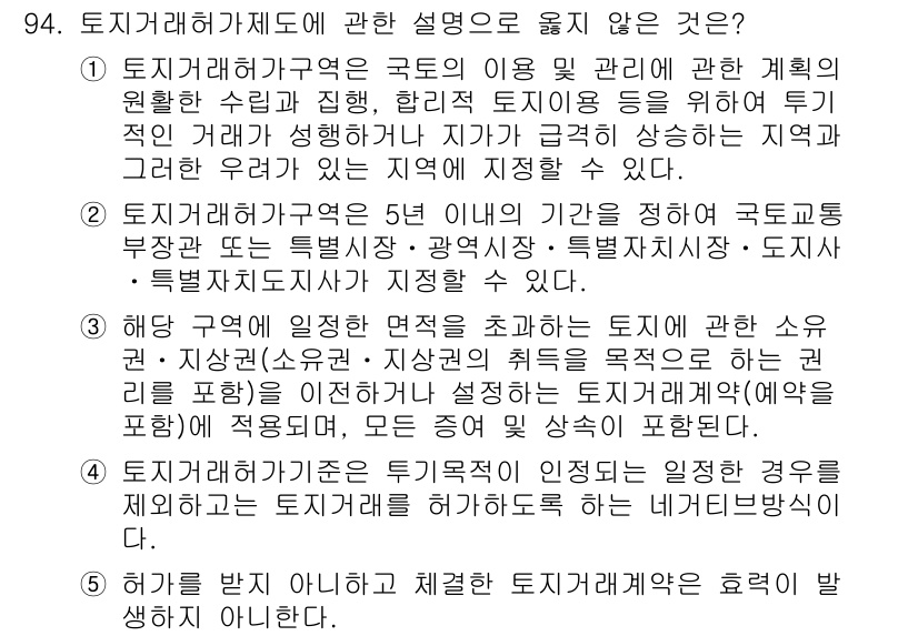 감정평가사_1차_1교시 2025년 94번 - 해당 문항에서 정답인 3번은 '토지사용의 지속성'과 관련하여 잘못된 설명... 에 관한 핵심 기출문제