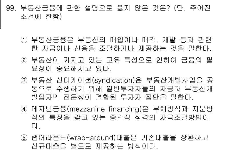 감정평가사_1차_1교시 2025년 99번 - 부동산금융에 관한 설명 중 틀린 것은 5번입니다. 래퍼어라운드 대출은 자... 에 관한 핵심 기출문제
