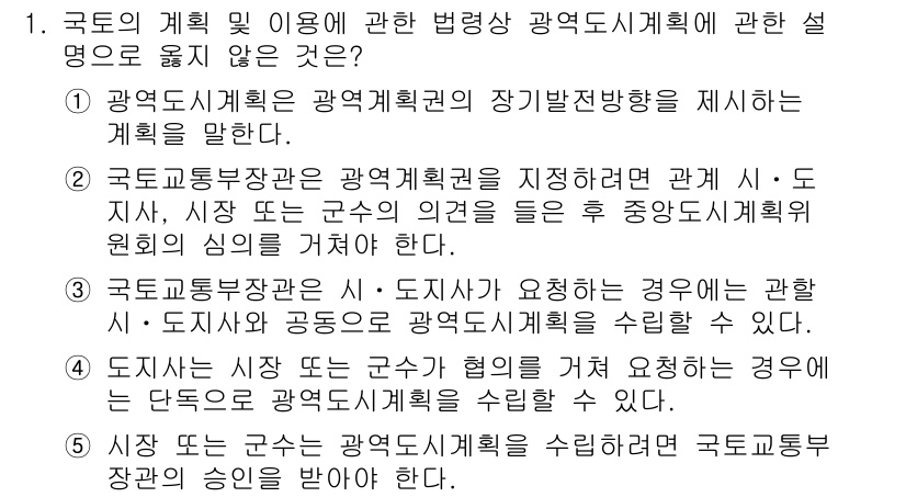 감정평가사_1차_2교시 2025년 1번 - 5번이 정답인 이유는, 도시계획은 특정 도시의 개발과 관리에 관한 종합적... 에 관한 핵심 기출문제