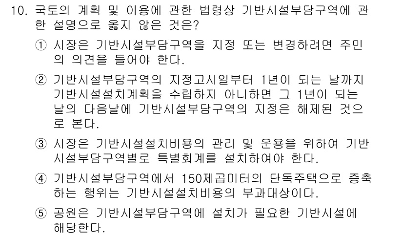 감정평가사_1차_2교시 2025년 10번 - . 기반시설부담구역을 특별히 설정하지 않아도 된다.

해설: 기반시설부담... 에 관한 핵심 기출문제
