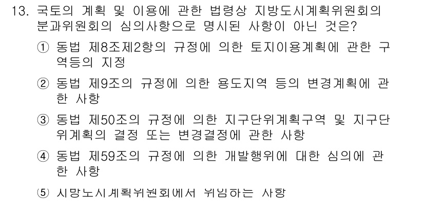 감정평가사_1차_2교시 2025년 13번 - 문제에서 요구하는 사항은 지방도시계획위원회의 심의사항에 대한 것으로, 각... 에 관한 핵심 기출문제