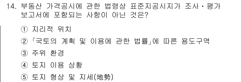 감정평가사_1차_2교시 2025년 14번 - 정답 2번은 "국토의 계획 및 이용에 관한 법률에 따른 용도지역"이 포함... 에 관한 핵심 기출문제