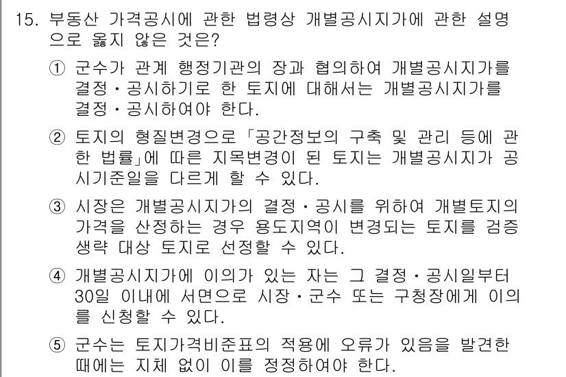 감정평가사_1차_2교시 2025년 15번 - . 

해설: 개발공시지역의 지정은 법령에 의해 공공의 필요에 따라 결정... 에 관한 핵심 기출문제