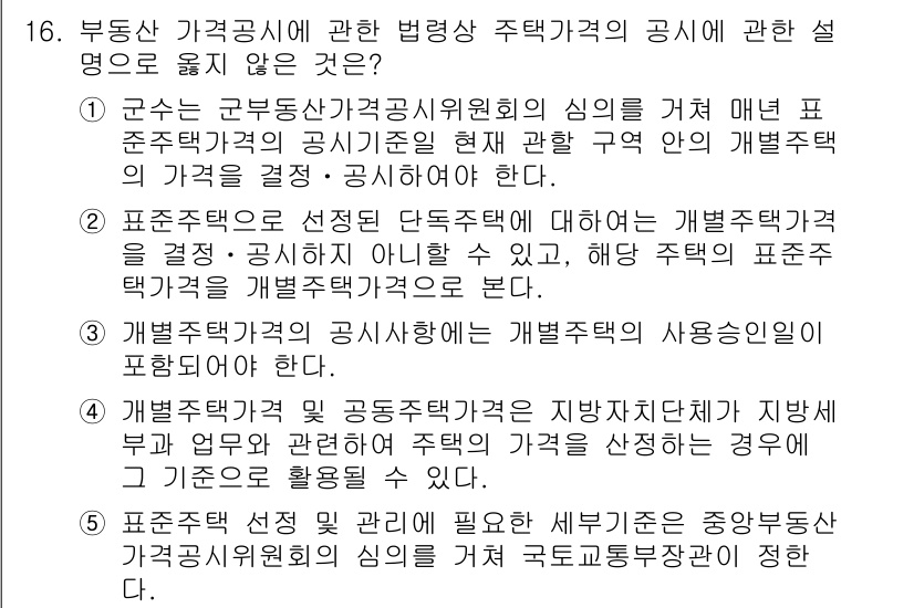 감정평가사_1차_2교시 2025년 16번 - 표준주택가격의 공시에서 개별주택가격의 사용을 신뢰하는 것은 부동산 평가의... 에 관한 핵심 기출문제