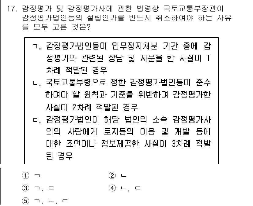 감정평가사_1차_2교시 2025년 17번 - 감정평가 및 감정평가사에 관한 질문에서 정답은 1번이 맞습니다. 감정평가... 에 관한 핵심 기출문제