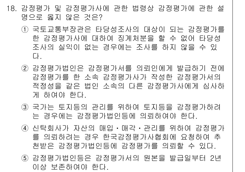 감정평가사_1차_2교시 2025년 18번 - 감정평가사는 법적으로 인정된 기관에서 수행하는 감정평가에 대한 전문성을 ... 에 관한 핵심 기출문제