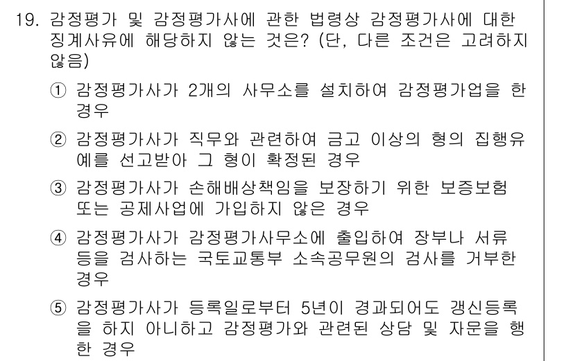 감정평가사_1차_2교시 2025년 19번 - 정답 3번은 감정평가사가 직무와 관련된 중대한 책임을 회피할 수 없기 때... 에 관한 핵심 기출문제