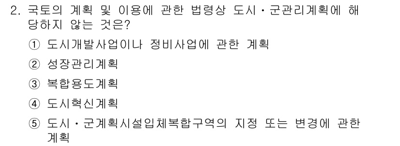 감정평가사_1차_2교시 2025년 2번 - 도시 계획 및 관리에 관한 법령상에서 성장은 포함되지만, 성장은 도시의 ... 에 관한 핵심 기출문제
