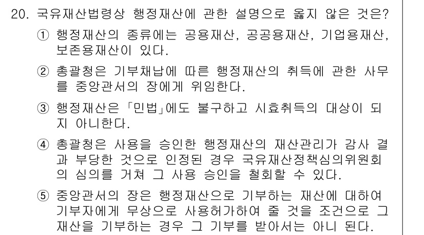 감정평가사_1차_2교시 2025년 20번 - 5번은 '중앙은행의 행정 재산은 재산세에 대해 면세되지 않는다'는 내용으... 에 관한 핵심 기출문제