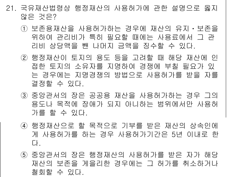 감정평가사_1차_2교시 2025년 21번 - 정답 4번은 행정재산의 사용목적이 변경되었을 때 그 사용에 대한 승인을 ... 에 관한 핵심 기출문제