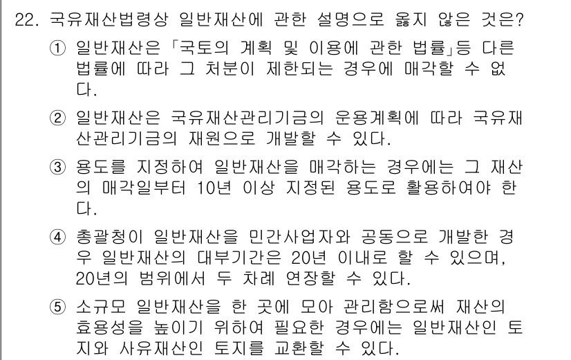 감정평가사_1차_2교시 2025년 22번 - 일반재산의 관리 및 사용에 관한 법령은 해당 재산이 공공 목적에 부합하도... 에 관한 핵심 기출문제