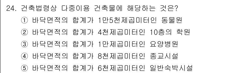 감정평가사_1차_2교시 2025년 24번 - 건축물의 바닥면적적 합계에 따라 건축물의 용도가 규정되며, 해당 선택지에... 에 관한 핵심 기출문제