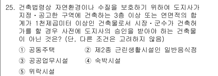 감정평가사_1차_2교시 2025년 25번 - . 위락시설

해설: 위락시설은 주거 및 상업성과 무관하게 주로 여가와 ... 에 관한 핵심 기출문제
