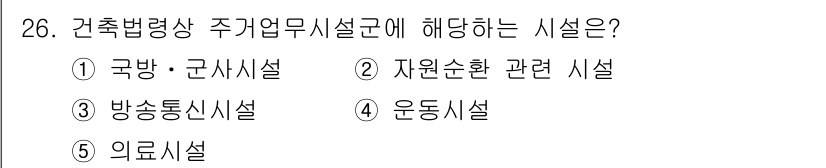 감정평가사_1차_2교시 2025년 26번 - 건축법령상 주거업무시설군에 해당하는 시설은 국방-군사시설로, 이는 건축법... 에 관한 핵심 기출문제
