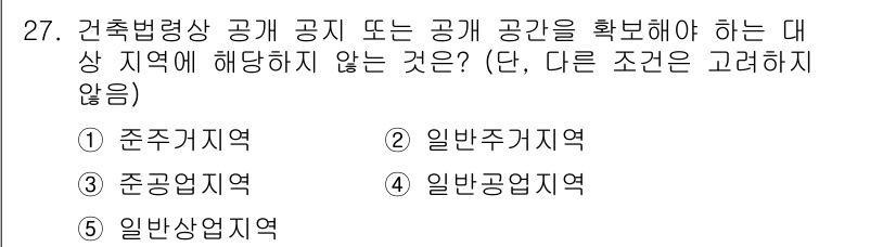 감정평가사_1차_2교시 2025년 27번 - 제공된 문제에서 "건축법령상 공개 공지 또는 공개 공간을 확보해야 하는 ... 에 관한 핵심 기출문제