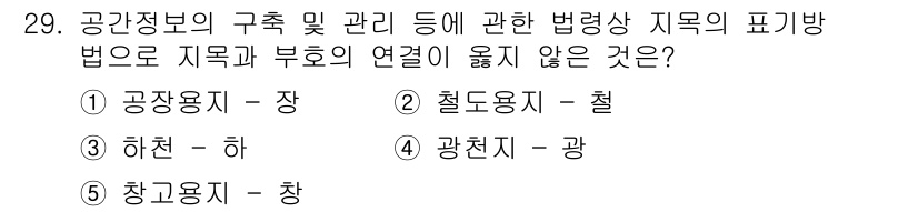 감정평가사_1차_2교시 2025년 29번 - 정답 3번은 "하천 - 하"입니다. 하천은 지목의 한 종류로, 특정 구역... 에 관한 핵심 기출문제