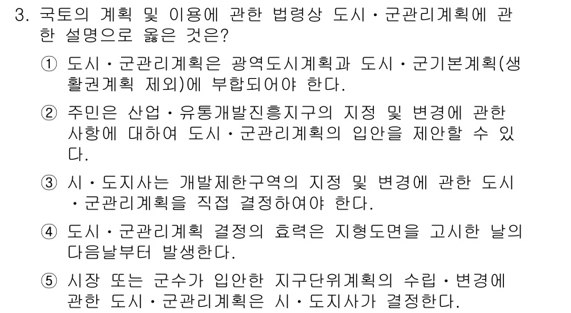 감정평가사_1차_2교시 2025년 3번 - 국토의 계획 및 이용에 관한 법령상 도시·군관리계획은 공간용도 및 지구별... 에 관한 핵심 기출문제