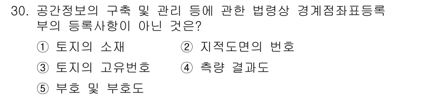 감정평가사_1차_2교시 2025년 30번 - 공간정보의 구축 및 관리에 관한 법령상 경계점표시록의 등록사항은 토지의 ... 에 관한 핵심 기출문제
