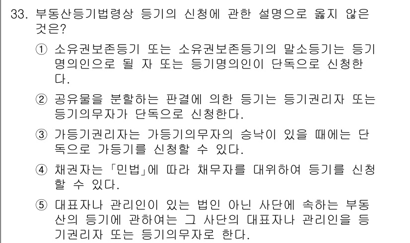 감정평가사_1차_2교시 2025년 33번 - . 

부동산을 관리하는 이가 법인인 경우, 법인 대표자가 등기신청을 진... 에 관한 핵심 기출문제