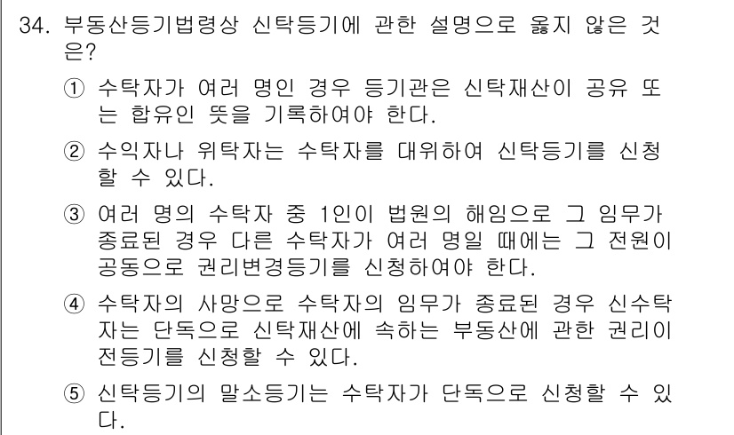 감정평가사_1차_2교시 2025년 34번 - 1. 신탁재산의 수익자는 신탁자가 아니라 수익자이므로 "신탁자가 신탁재산... 에 관한 핵심 기출문제