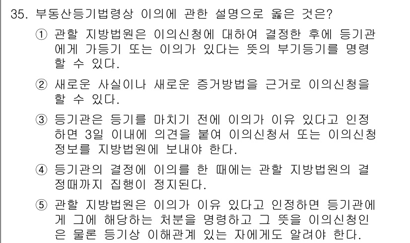 감정평가사_1차_2교시 2025년 35번 - 정답 5번은 "관할 지방법원에 이의신청을 보내는 절차"에 대한 설명이 맞... 에 관한 핵심 기출문제