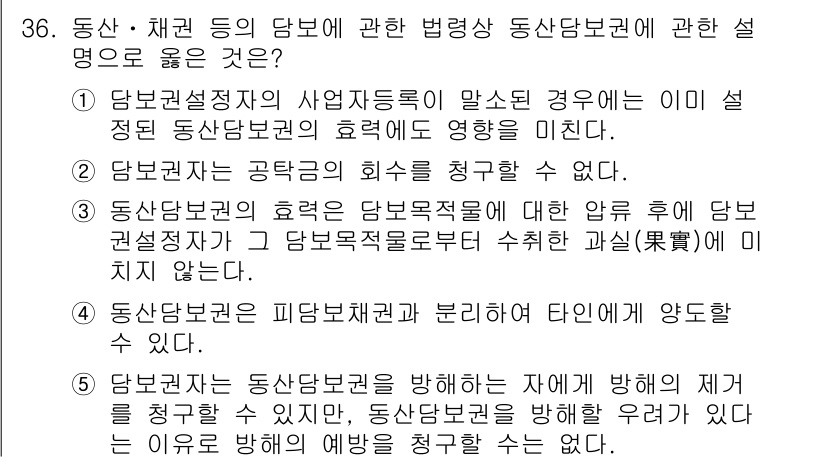 감정평가사_1차_2교시 2025년 36번 - 정답 2는 담보물권 설정의 사업적 특수성이 동산담보권의 효력을 미친다는 ... 에 관한 핵심 기출문제