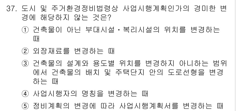 감정평가사_1차_2교시 2025년 37번 - . 

해설: 건축물이 아닌 부대시설이나 복리시설의 위치 변경은 감정평가... 에 관한 핵심 기출문제