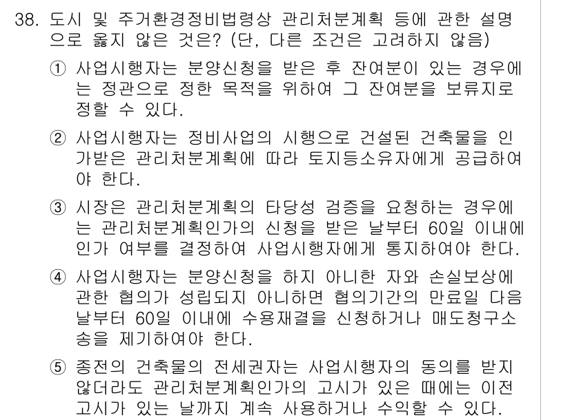 감정평가사_1차_2교시 2025년 38번 - 정답인 이유는, 관리처분계획은 정비사업의 시행을 통해 건설하는 데 필요한... 에 관한 핵심 기출문제
