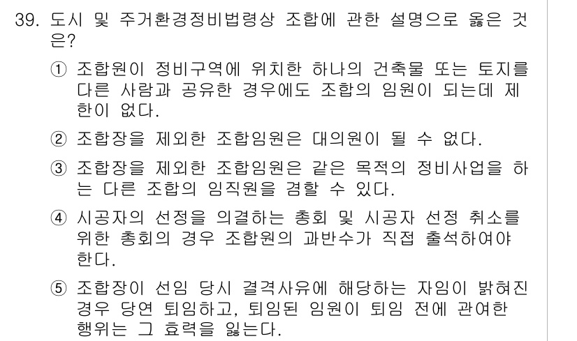 감정평가사_1차_2교시 2025년 39번 - . "조합장과 제안한 조합원은 같은 목적의 조합의 이익체계를 경합할 수 ... 에 관한 핵심 기출문제