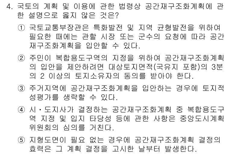 감정평가사_1차_2교시 2025년 4번 - 정답 2는 국가의 계획 및 이용에 관한 법령상의 규정이 부적합하기 때문에... 에 관한 핵심 기출문제