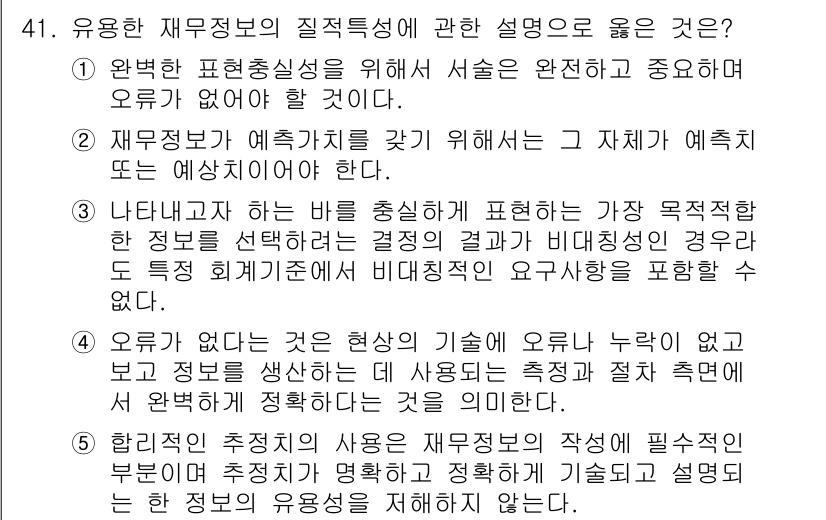 감정평가사_1차_2교시 2025년 41번 - 유용한 재무정보의 질적 특성에서 중요한 요소는 '완전성'이다. 완전한 정... 에 관한 핵심 기출문제