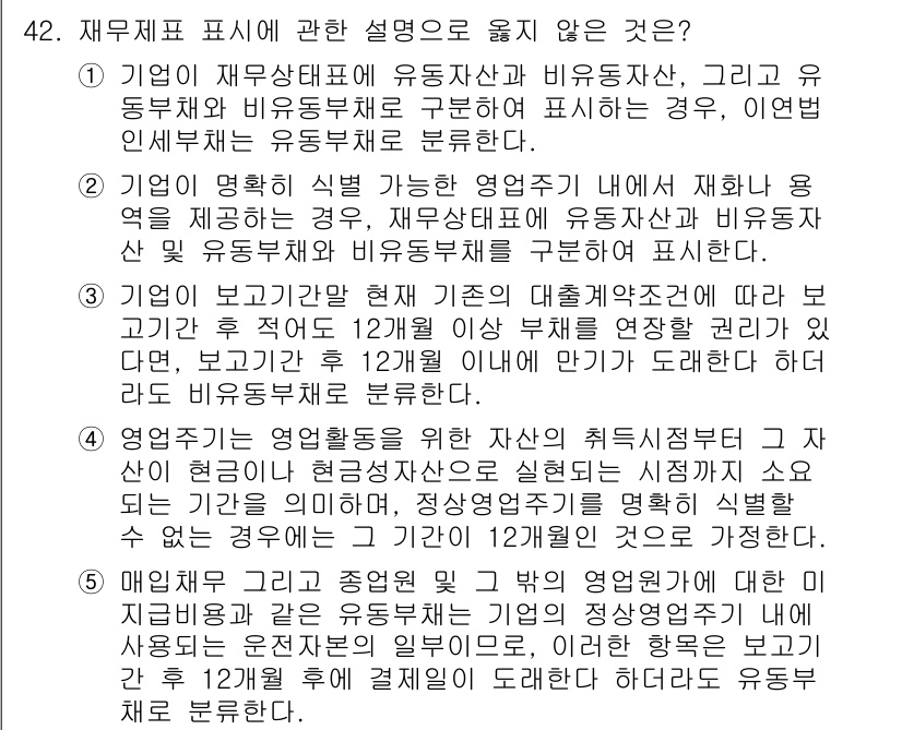 감정평가사_1차_2교시 2025년 42번 - 정답인 이유: 재무제표는 기업의 재무 상태와 성과를 명확하게 나타내기 위... 에 관한 핵심 기출문제
