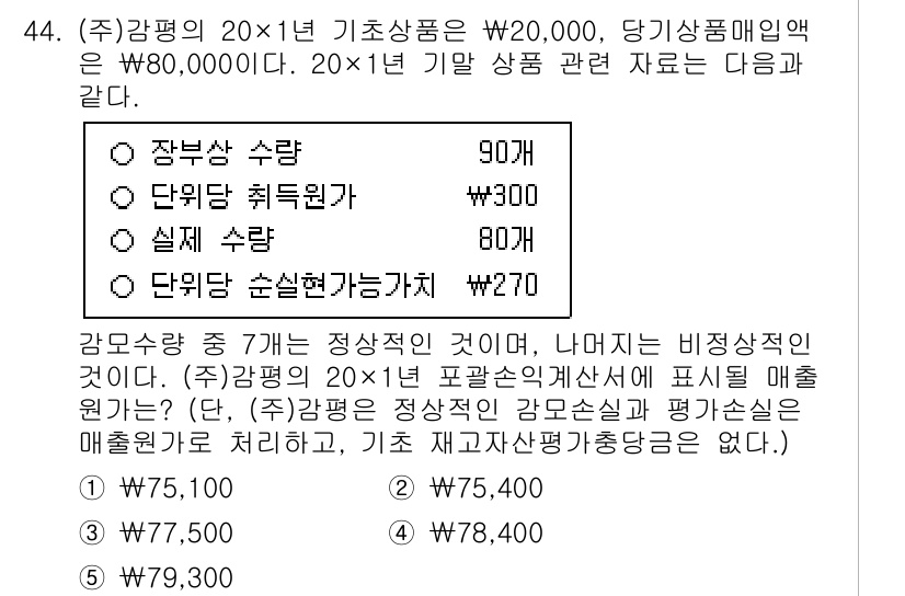 감정평가사_1차_2교시 2025년 44번 - 정답 3번을 선택한 이유는, 감모량을 고려한 정량적 평가에서 주어진 데이... 에 관한 핵심 기출문제