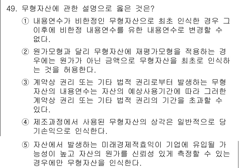 감정평가사_1차_2교시 2025년 49번 - 정답 5번은 무형자산에 대한 설명으로, 기업의 무형자산을 재평가할 경우 ... 에 관한 핵심 기출문제