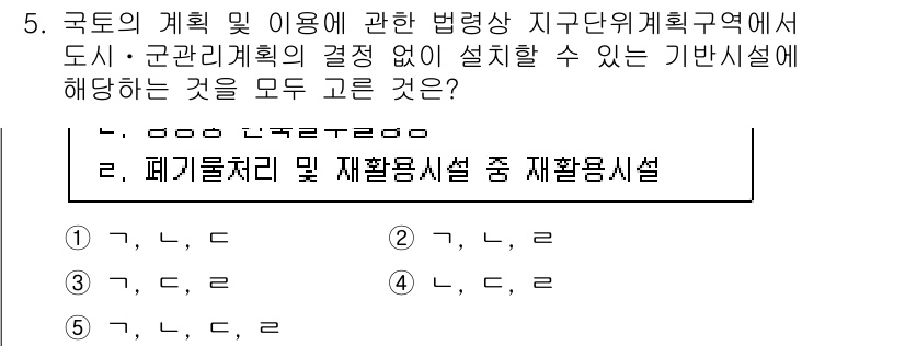 감정평가사_1차_2교시 2025년 5번 - 정답이 5번인 이유는 폐기물 처리 및 재활용 시설 설치 시에는 지역의 계... 에 관한 핵심 기출문제