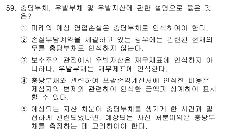감정평가사_1차_2교시 2025년 59번 - 정답 4는 충당부채의 개념과 관련하여, 충당부채가 미래 영업 손실에 대비... 에 관한 핵심 기출문제
