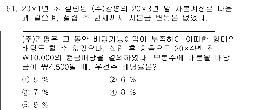 감정평가사_1차_2교시 2025년 61번 - 배당금은 (총 배당금) / (총 주식 수)로 계산됩니다. 총 주식 수는 ... 에 관한 핵심 기출문제