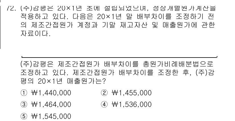 감정평가사_1차_2교시 2025년 72번 - 정답이 5번인 이유는 배분차이법에 의한 평가에서, 각각의 평가금액이 정해... 에 관한 핵심 기출문제