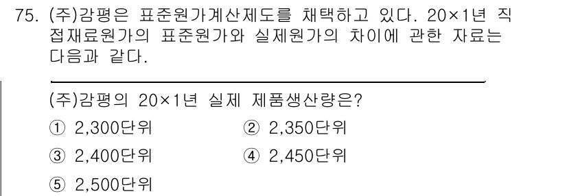 감정평가사_1차_2교시 2025년 75번 - 주어진 문제에서 20×1년 직접재무원의 표준원가와 실재원가의 차이를 고려... 에 관한 핵심 기출문제