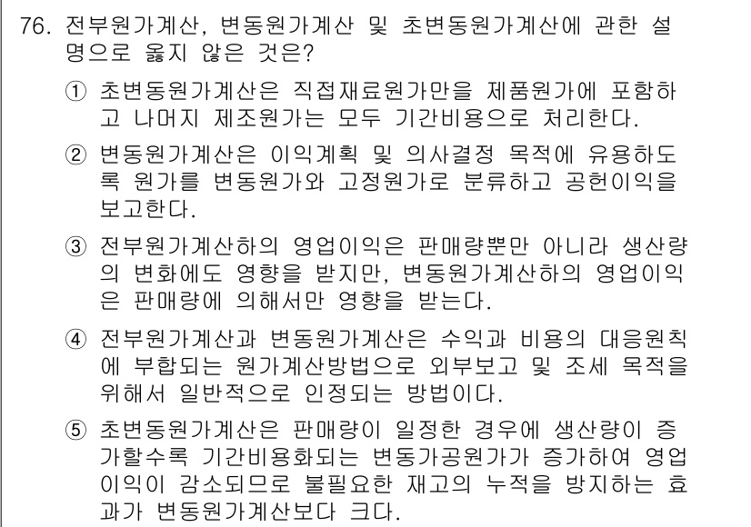 감정평가사_1차_2교시 2025년 76번 - 정답 4번은 전부동원가계산이 분양가에 영향을 미친다는 주장을 포함하고 있... 에 관한 핵심 기출문제